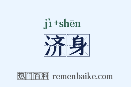 济身是什么意思的图片